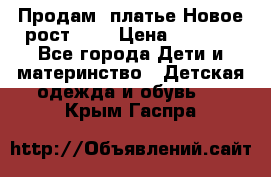 Продам  платье.Новое.рост 134 › Цена ­ 3 500 - Все города Дети и материнство » Детская одежда и обувь   . Крым,Гаспра